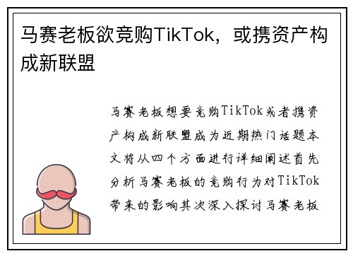 马赛老板欲竞购TikTok,或携资产构成新联盟
